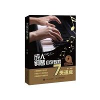 成人钢琴自学教程7天速成 扫码看视频 成人钢琴教材