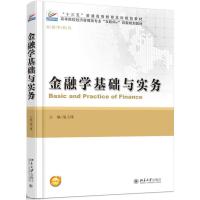 金融学基础与实务