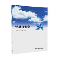 计算机安全