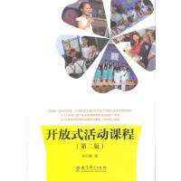 开放式活动课程(第二版)