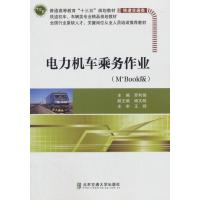 电力机车乘务作业(M+Book版)