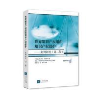 世界知识产权组织知识产权保护:案例研究(第二版)