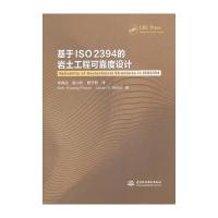 基于ISO 2394的岩土工程可靠度设计