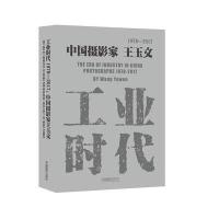 工业时代1978—2017:中国摄影家王玉文