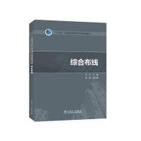 “十三五”普通高等教育本科规划教材 综合布线
