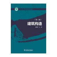 “十三五”职业教育规划教材 建筑构造(第三版)