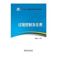 “十三五”普通高等教育本科规划教材 过程控制及仪表
