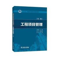 “十三五”普通高等教育本科规划教材 工程项目管理(第