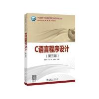 “十三五”普通高等教育本科规划教材 C语言程序设计(