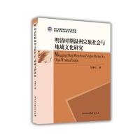 明清时期温州宗族社会与地域文化研究