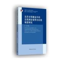 生态文明建设中的沿海滩涂使用与补偿制度研究
