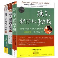 孩子把你的手给我 全套共3册 3-12岁幼儿儿童育儿书籍父母读物 好妈妈胜过好老师正面管教