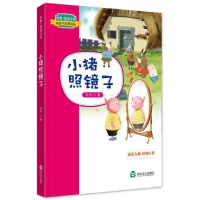 小猪照镜子(周锐作品精选集)/经典悦读文库