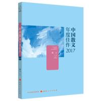 中国散文年度佳作2017 9787203103424