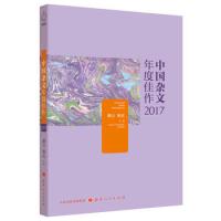 中国杂文年度佳作2017 9787203103431