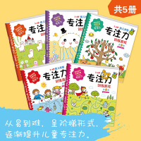 全5册幼儿学前专注力训练200题 3-6岁专注力训练书 儿童专注力训练游戏 注意力观察力潜能开发宝宝左右脑早教启蒙