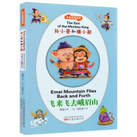孙小圣和猪小能 飞来飞去峨眉山 最小孩童书系列 中英双语系列儿童文学代表作童话故事少儿读物英语启蒙早教扫一扫听英语 万卷