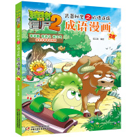 植物大战僵尸2武器秘密之妙语连珠成语漫画28 笑江南搞笑动漫 儿童漫画书6-7-9-10-12岁绘本故事书 连环画书籍少