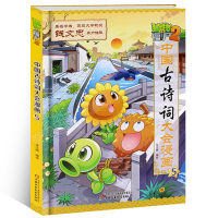 中国古诗词大会漫画5植物大战僵尸2 国学经典6-12岁儿童唐诗宋词卡通漫画故事书 儿童卡通故事绘本漫画连环画 中国少年儿