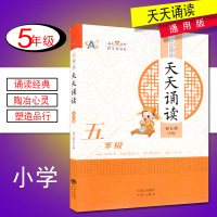 小学生天天诵读五年级 5年级 诵读经典陶冶心灵塑造品行启迪人生 小学生课外阅读文学书籍每天10分钟提优更轻松 中译出版社