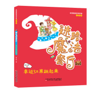 幸运红果跳起来 迷路魔法餐厅 段立欣 著作 少儿艺术新少儿 彩图注音亲子互动教育图书 适合3-8岁儿童阅读的优秀书籍 辽