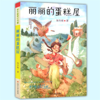 丽丽的蛋糕屋 保冬妮奇幻书屋 全国优秀儿童文学奖获奖作家书系 中小学生课外阅读梦幻童话故事书籍儿童文学 感受爱的真谛 南