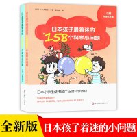 全2册日本孩子 着迷的158个科学小问题上下物理化学篇 江川多喜雄 儿童科普益智学习书籍 日本小学生使用最广泛的科学教材