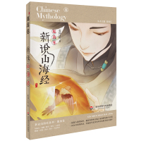 新说山海经 趣禽卷 再现中国神话山海经的浪漫离奇 化文言天书为一则则生动传说 少儿阅读 课外读物 古代传说 华东师范大学