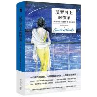 尼罗河上的惨案(精装纪念版)