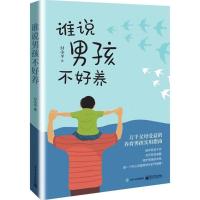 谁说男孩不好养