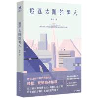 追逐太阳的男人/豆瓣科幻系列