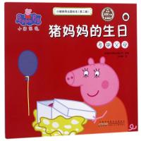 猪妈妈的生日(孝敬父母)/小猪佩奇主题绘本(第2辑)