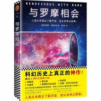 与罗摩相会/(英)阿瑟.克拉克作品