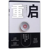 重启:打破思维局限的问题解决术