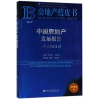 中国房地产发展报告NO.15(2018)