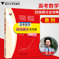 浙江优学 高考数学拉档提分全攻略 数列 高中数学1本通高一高二高三通用高考冲刺数学复习资料模拟真题集锦全面解析数学知识题
