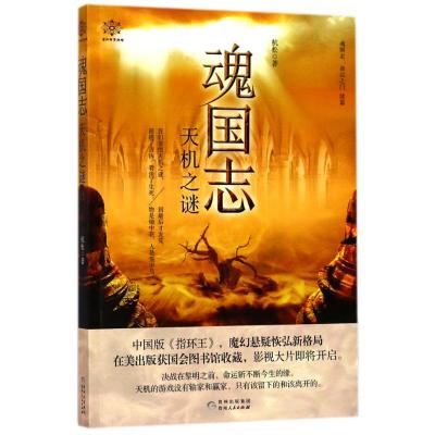 魂国志:天机之谜