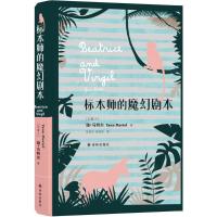 标本师的魔幻剧本