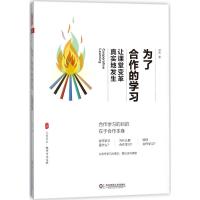 为了合作的学习