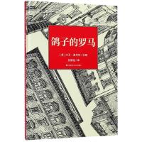 鸽子的罗马/耕林童书馆