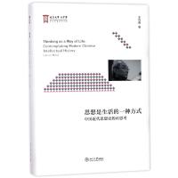 思想是生活的一种方式:中国近代思想史的再思考
