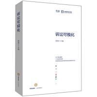 诉讼可视化
