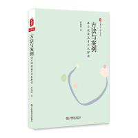 方法与案例