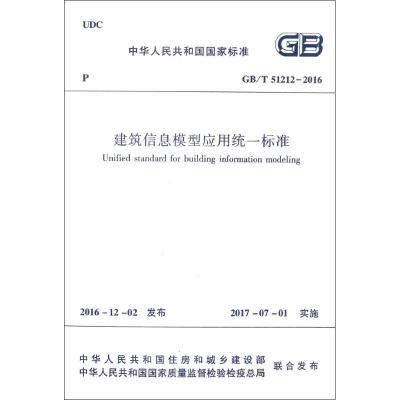 建筑信息模型应用统一标准