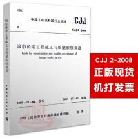 [N]CJJ2-2008城市桥梁工程施工与质量验收规范-1511217217