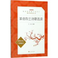 革命烈士诗歌选读