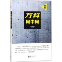 万科局中局