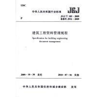 [N]建筑工程资料管理规程JGJ/T185-2009-1511217752