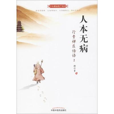 人本无病