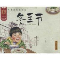 [N]冬至阳生春又来:冬至节-9787303133116